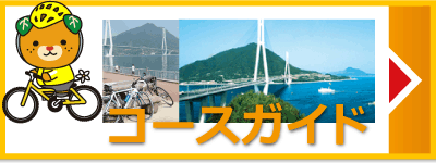コースガイド