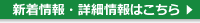 新着情報・詳細情報はこちら