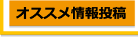 オススメ情報登録