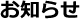 お知らせ