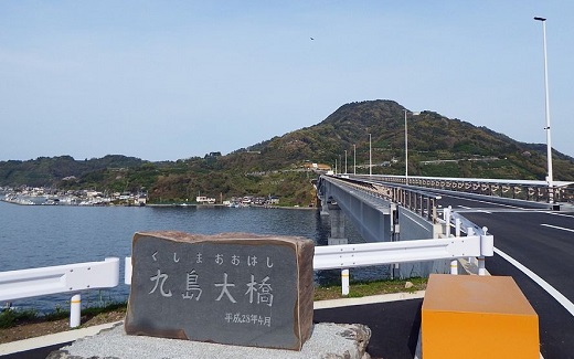 宇和島市にある九島に架かる「九島大橋」の画像です。2車線あるきれいに整備された橋が写っています。